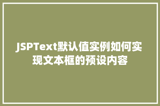 JSPText默认值实例如何实现文本框的预设内容