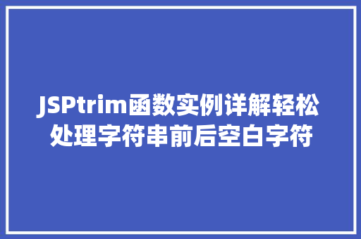 JSPtrim函数实例详解轻松处理字符串前后空白字符
