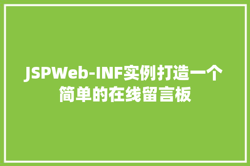 JSPWeb-INF实例打造一个简单的在线留言板
