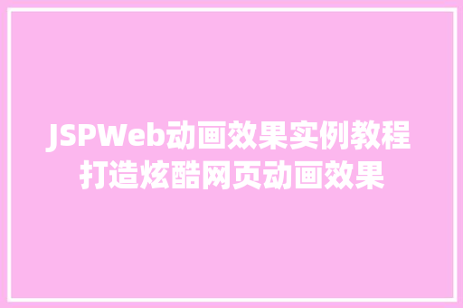 JSPWeb动画效果实例教程打造炫酷网页动画效果  第1张
