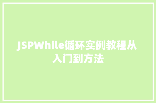 JSPWhile循环实例教程从入门到方法