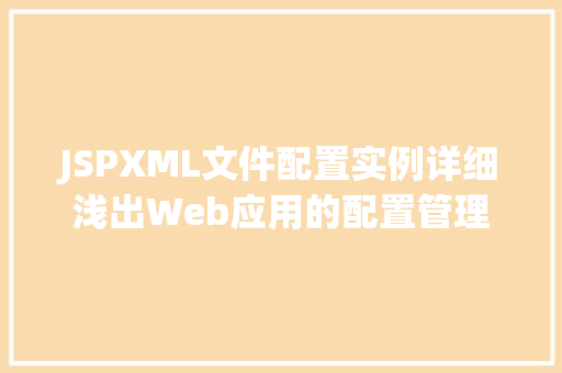 JSPXML文件配置实例详细浅出Web应用的配置管理  第1张