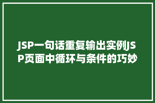 JSP一句话重复输出实例JSP页面中循环与条件的巧妙运用