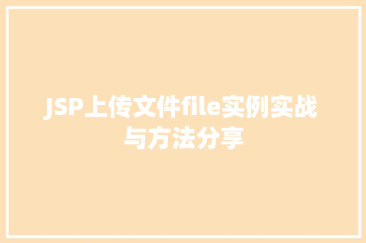 JSP上传文件file实例实战与方法分享