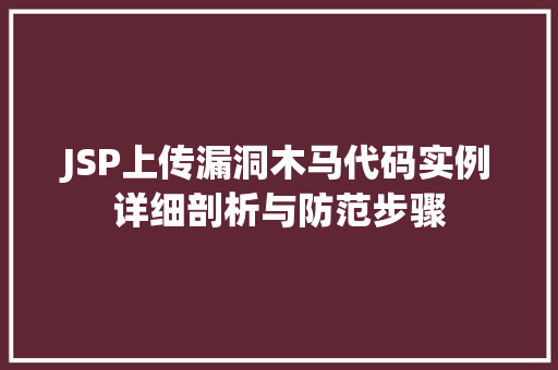 JSP上传漏洞木马代码实例详细剖析与防范步骤