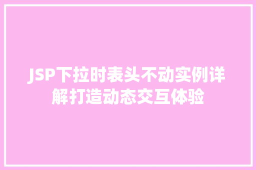 JSP下拉时表头不动实例详解打造动态交互体验