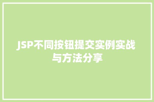JSP不同按钮提交实例实战与方法分享