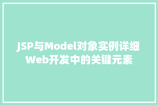 JSP与Model对象实例详细Web开发中的关键元素
