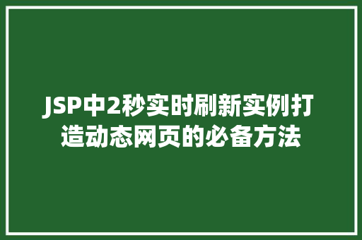 JSP中2秒实时刷新实例打造动态网页的必备方法