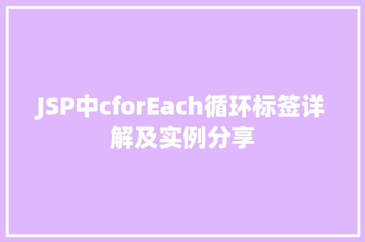 JSP中cforEach循环标签详解及实例分享 第1张 JSP中cforEach循环标签详解及实例分享 第1张