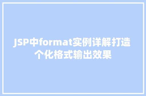 JSP中format实例详解打造个化格式输出效果