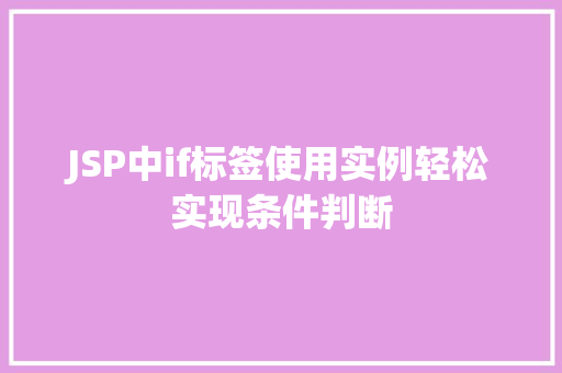 JSP中if标签使用实例轻松实现条件判断