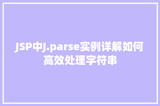 JSP中J.parse实例详解如何高效处理字符串