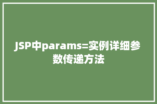 JSP中params=实例详细参数传递方法 第1张 JSP中params=实例详细参数传递方法 第1张