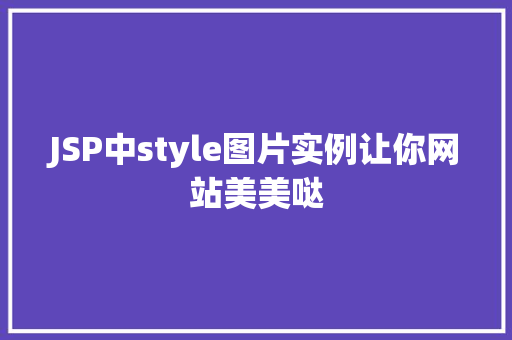 JSP中style图片实例让你网站美美哒  第1张
