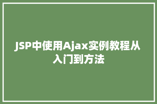 JSP中使用Ajax实例教程从入门到方法