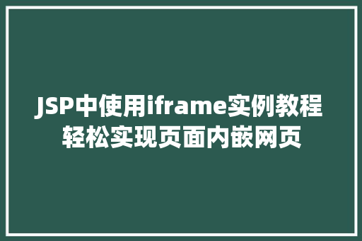 JSP中使用iframe实例教程轻松实现页面内嵌网页 第1张 JSP中使用iframe实例教程轻松实现页面内嵌网页 第1张
