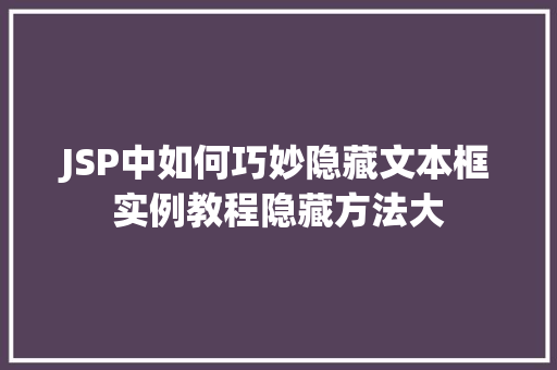 JSP中如何巧妙隐藏文本框实例教程隐藏方法大