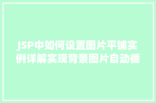 JSP中如何设置图片平铺实例详解实现背景图片自动循环  第1张