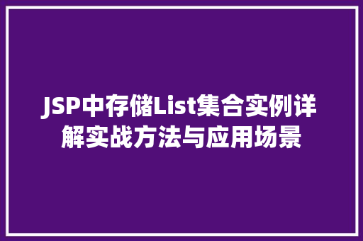 JSP中存储List集合实例详解实战方法与应用场景
