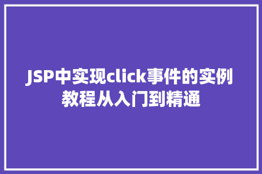 JSP中实现click事件的实例教程从入门到精通