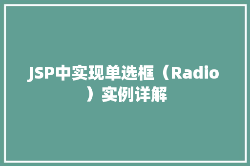JSP中实现单选框（Radio）实例详解