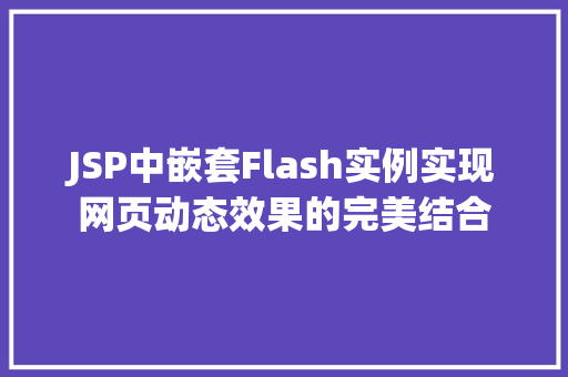 JSP中嵌套Flash实例实现网页动态效果的完美结合