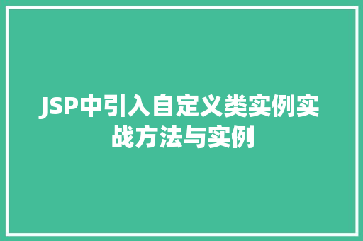 JSP中引入自定义类实例实战方法与实例  第1张
