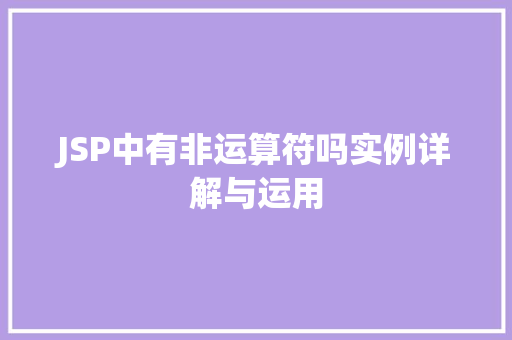 JSP中有非运算符吗实例详解与运用  第1张