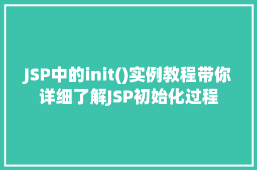 JSP中的init()实例教程带你详细了解JSP初始化过程