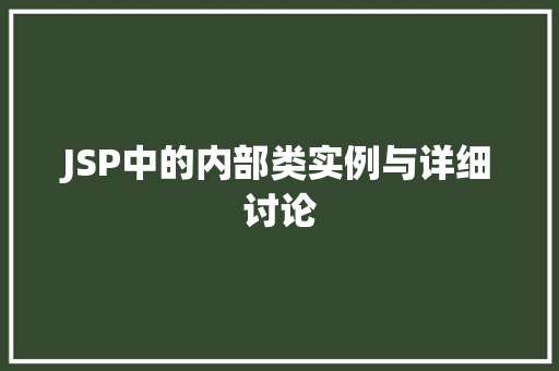 JSP中的内部类实例与详细讨论  第1张