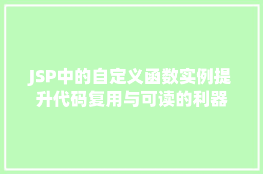 JSP中的自定义函数实例提升代码复用与可读的利器 第1张 JSP中的自定义函数实例提升代码复用与可读的利器 第1张