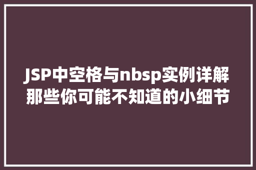 JSP中空格与nbsp实例详解那些你可能不知道的小细节