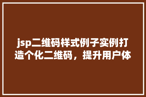 jsp二维码样式例子实例打造个化二维码，提升用户体验