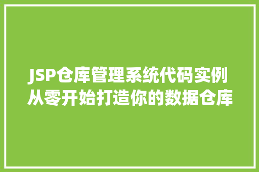 JSP仓库管理系统代码实例从零开始打造你的数据仓库