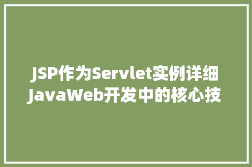 JSP作为Servlet实例详细JavaWeb开发中的核心技术  第1张