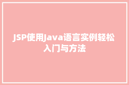 JSP使用Java语言实例轻松入门与方法