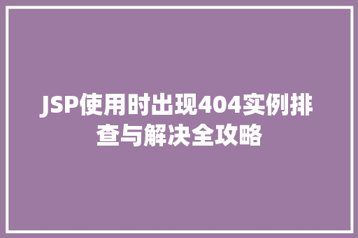 JSP使用时出现404实例排查与解决全攻略