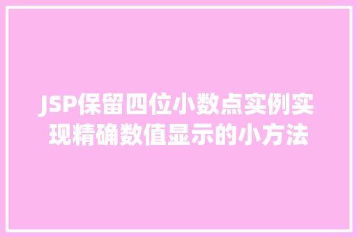 JSP保留四位小数点实例实现精确数值显示的小方法