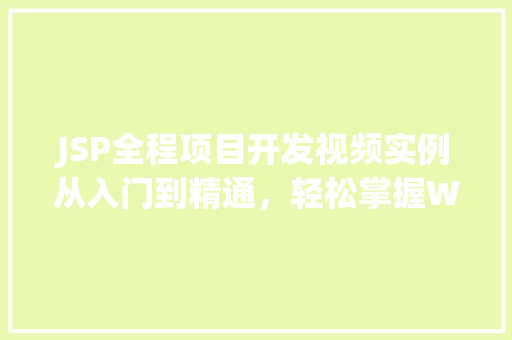 JSP全程项目开发视频实例从入门到精通，轻松掌握Web开发方法