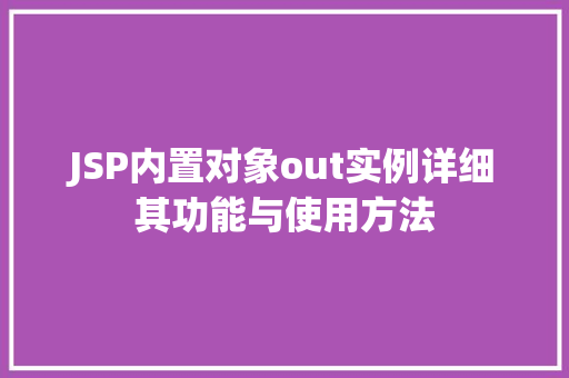 JSP内置对象out实例详细其功能与使用方法