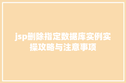 jsp删除指定数据库实例实操攻略与注意事项  第1张