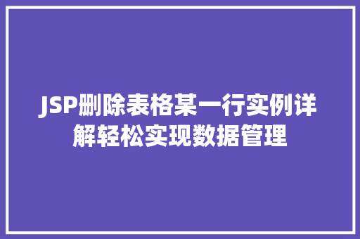 JSP删除表格某一行实例详解轻松实现数据管理