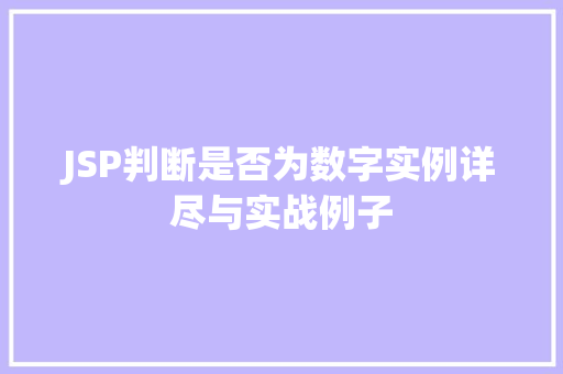 JSP判断是否为数字实例详尽与实战例子