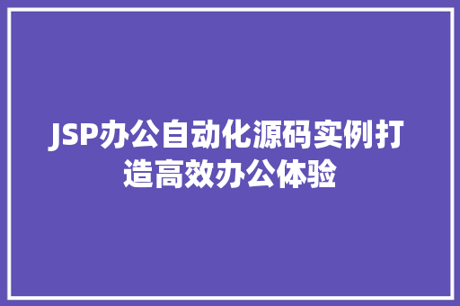 JSP办公自动化源码实例打造高效办公体验  第1张