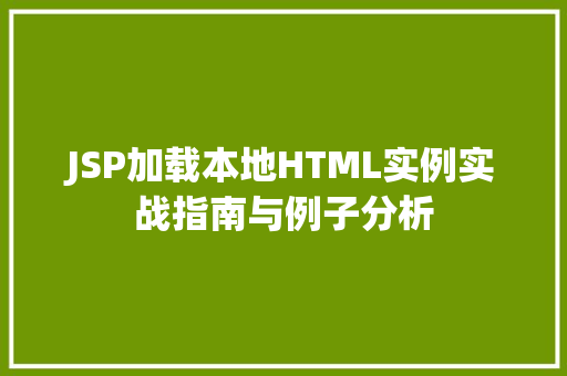 JSP加载本地HTML实例实战指南与例子分析  第1张