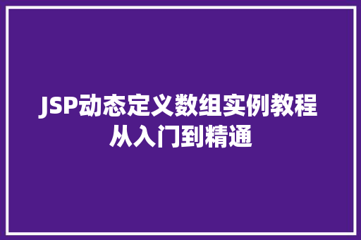 JSP动态定义数组实例教程从入门到精通 第1张 JSP动态定义数组实例教程从入门到精通 第1张