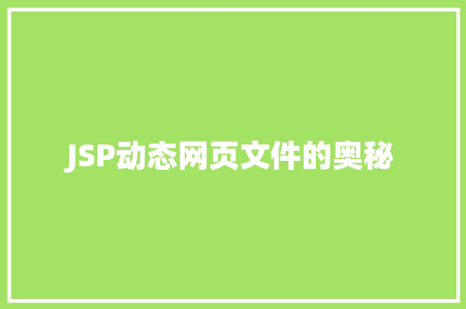 JSP动态网页文件的奥秘