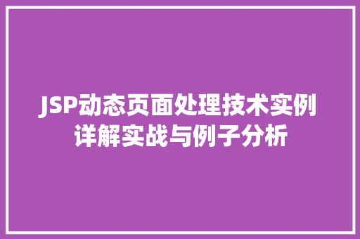 JSP动态页面处理技术实例详解实战与例子分析 第1张 JSP动态页面处理技术实例详解实战与例子分析 第1张