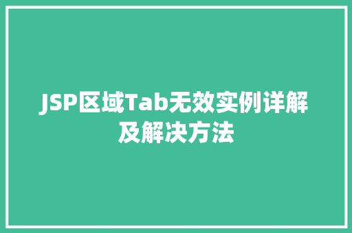 JSP区域Tab无效实例详解及解决方法